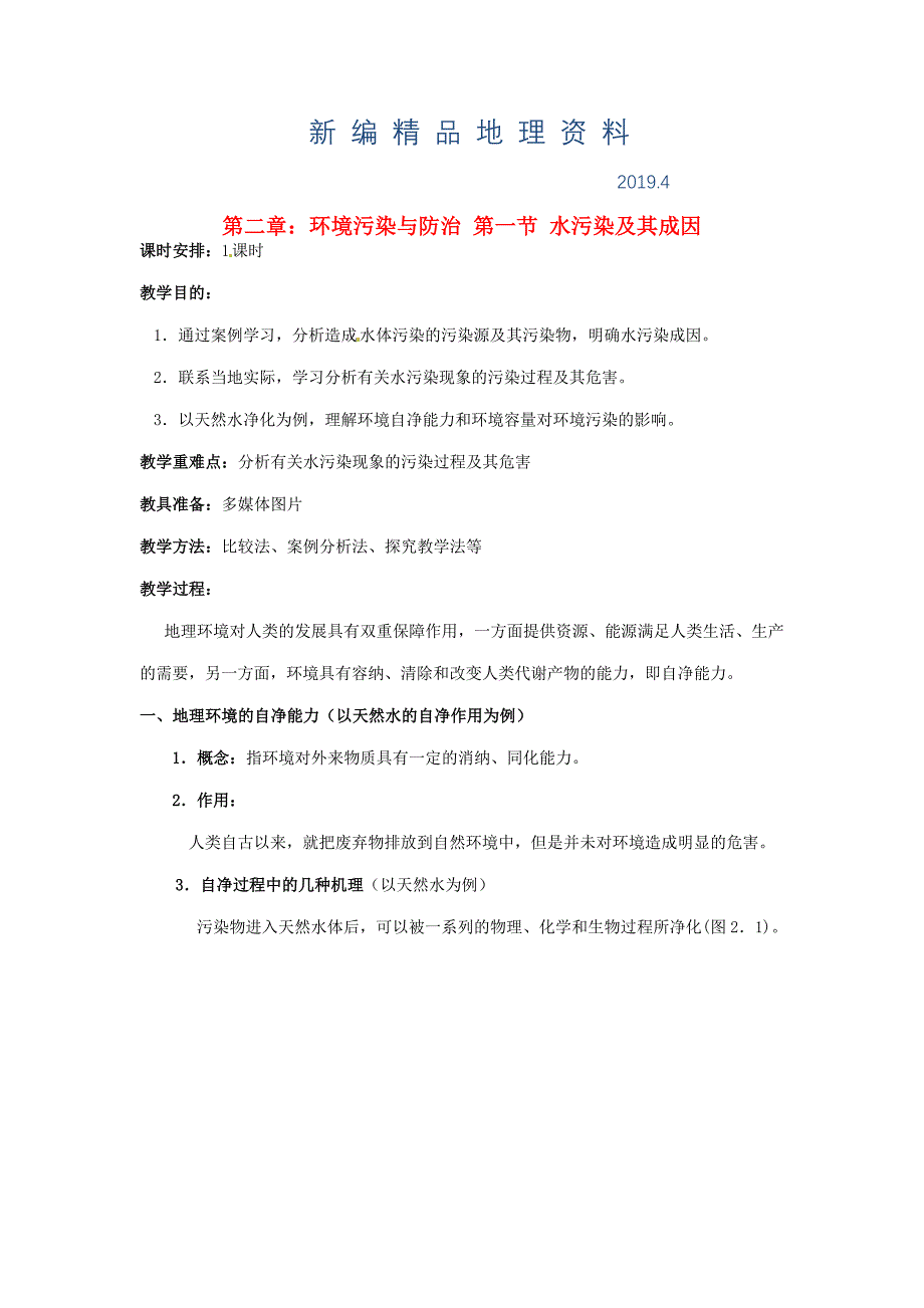 新编【人教版】高中地理选修六：2.1水污染及其成因教案设计_第1页