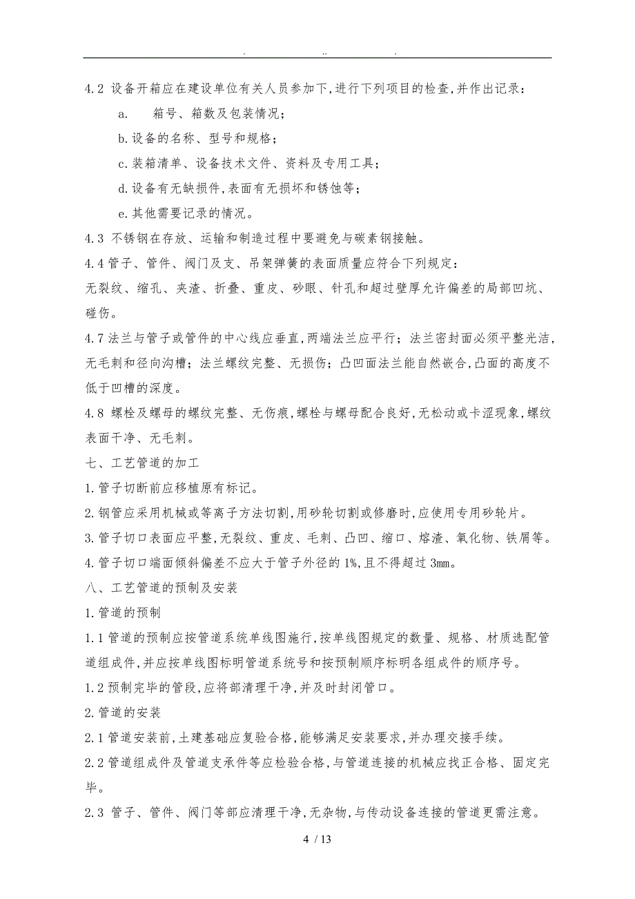 压力容器工程施工组织设计方案_第4页