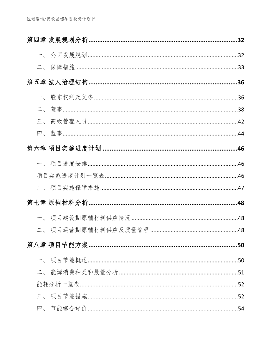 德钦县铝项目投资计划书（参考范文）_第3页