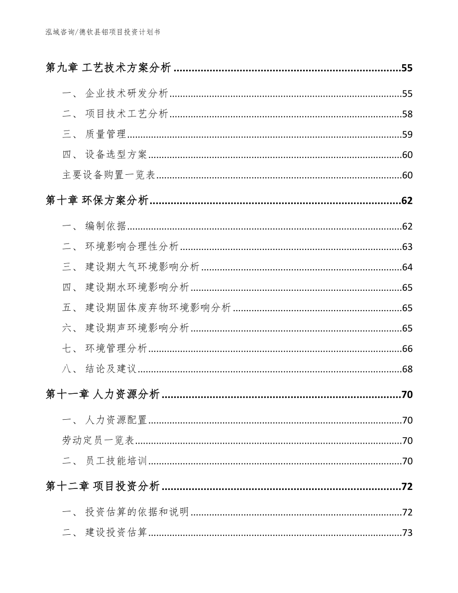德钦县铝项目投资计划书（参考范文）_第4页