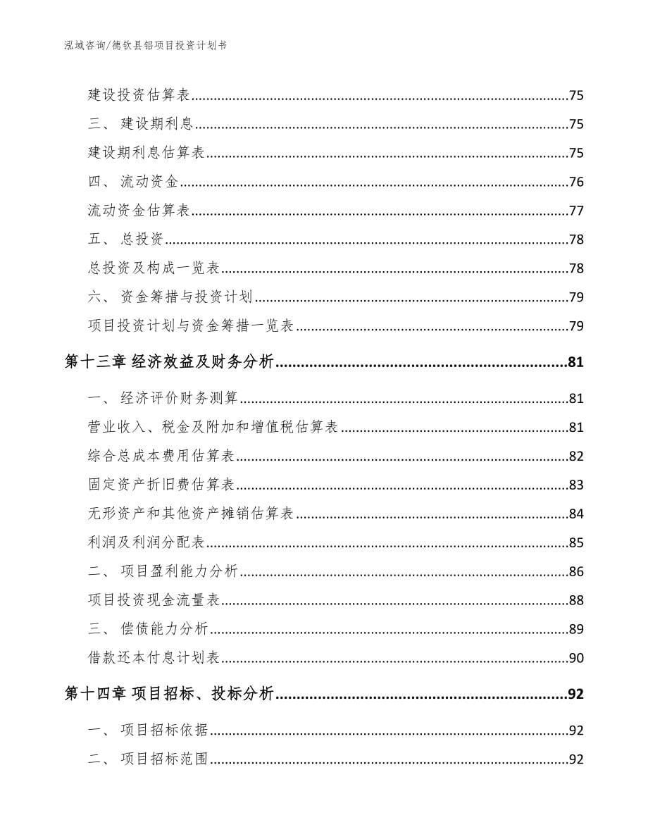 德钦县铝项目投资计划书（参考范文）_第5页