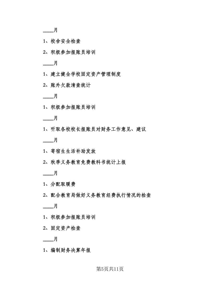 学校财务工作计划参考范本（6篇）.doc_第5页