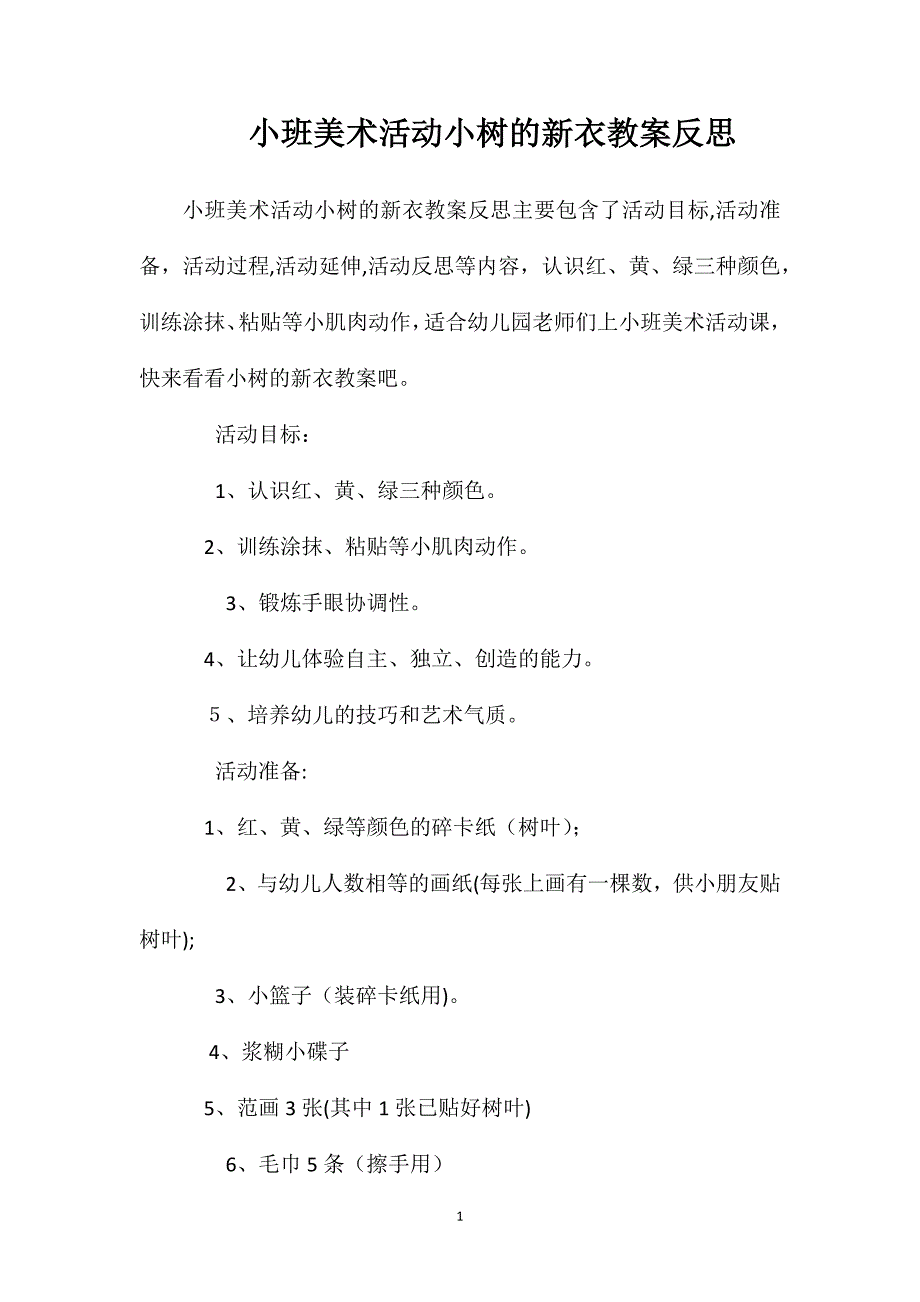 小班美术活动小树的新衣教案反思_第1页