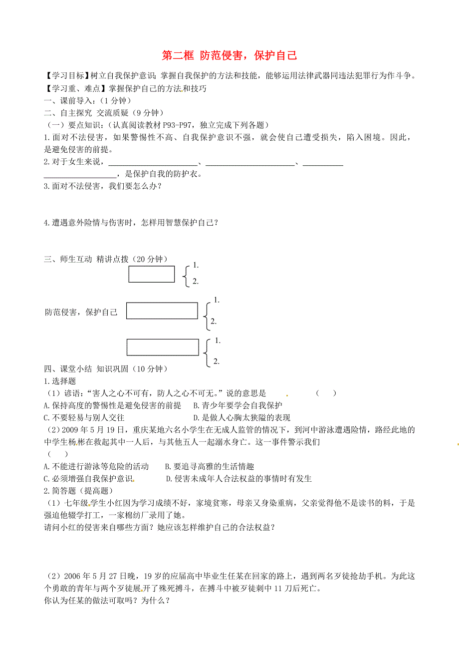 内蒙古准格尔旗第十中学七年级政治上册 第九课 第二框 防范侵害保护自己导学案（无答案） 新人教版_第1页