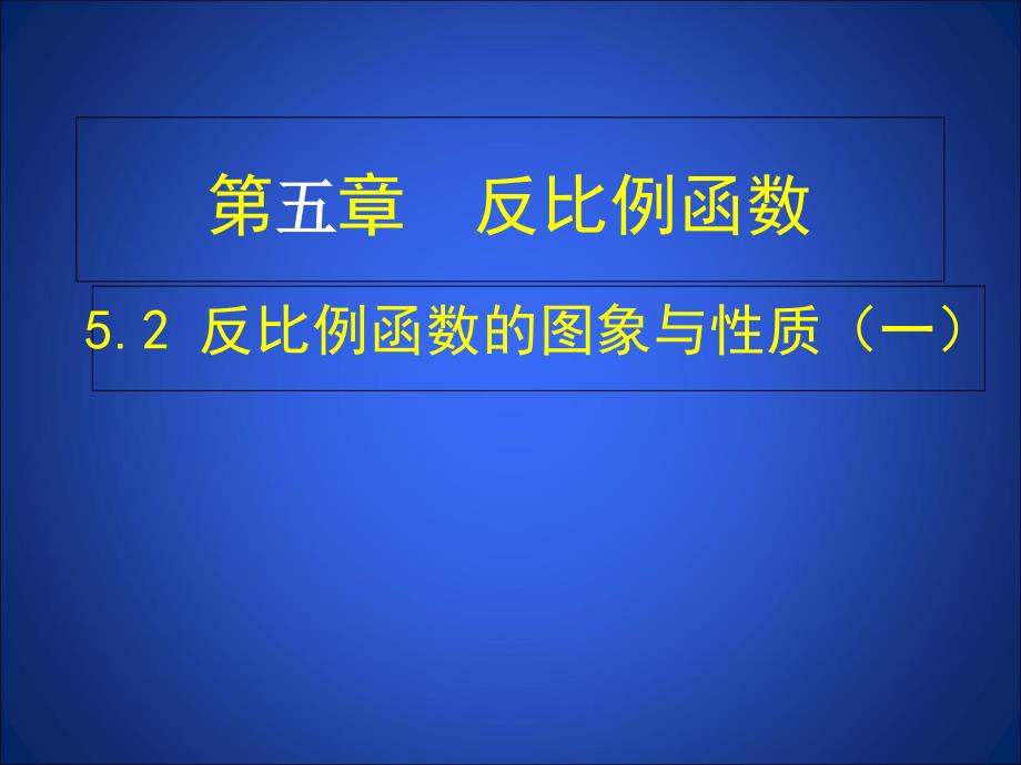 5.2反比例函数的图象与性质一_第1页