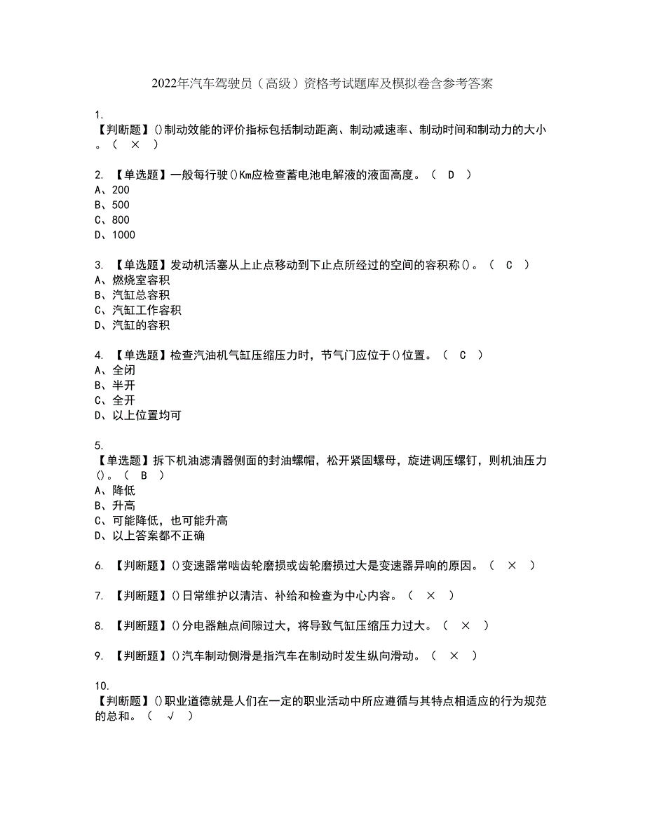 2022年汽车驾驶员（高级）资格考试题库及模拟卷含参考答案47_第1页