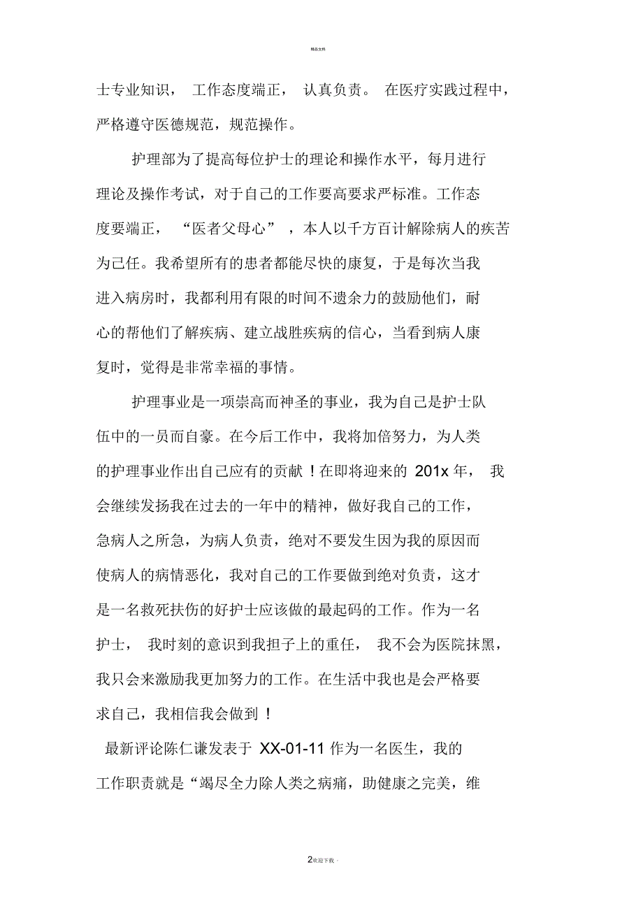 事业单位护理年度考核登记表个人总结_第2页