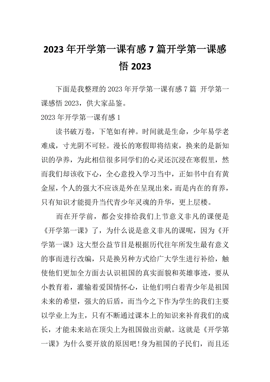 2023年开学第一课有感7篇开学第一课感悟2023_第1页