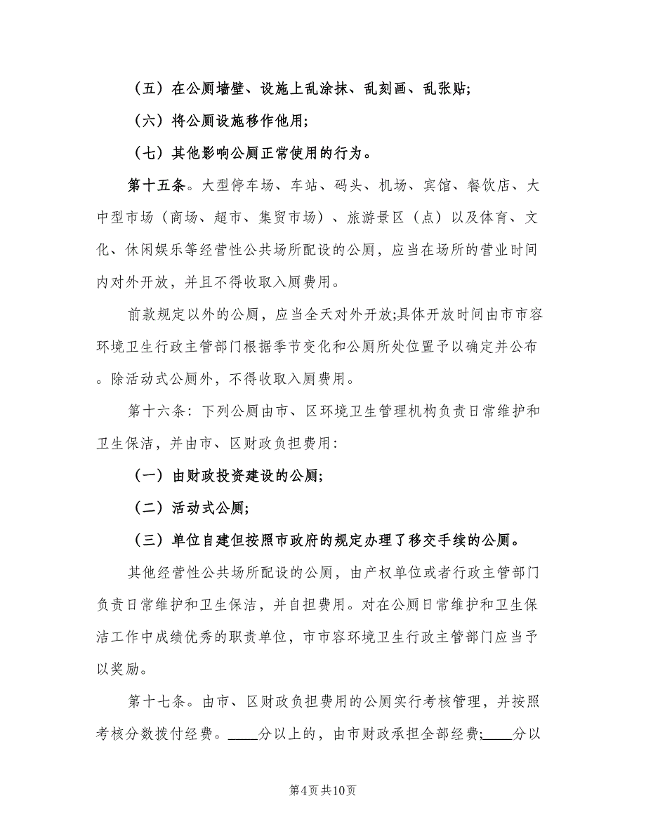 公共厕所管理制度常用版（3篇）.doc_第4页