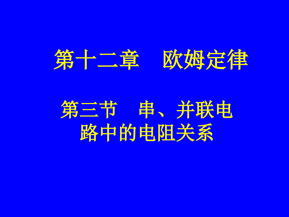 串、并联电路中的电阻关系_第1页