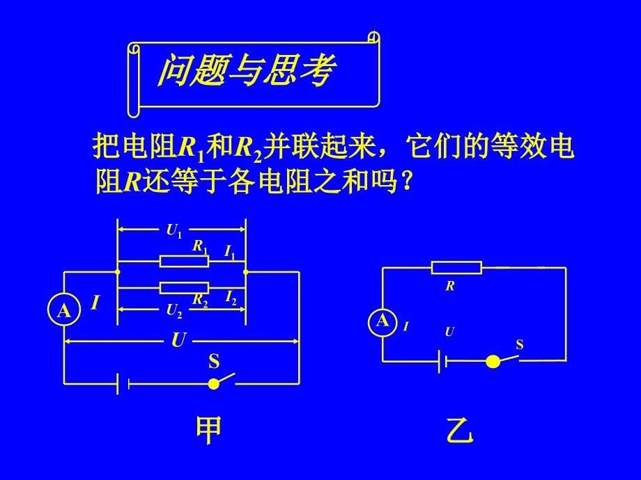 串、并联电路中的电阻关系_第5页