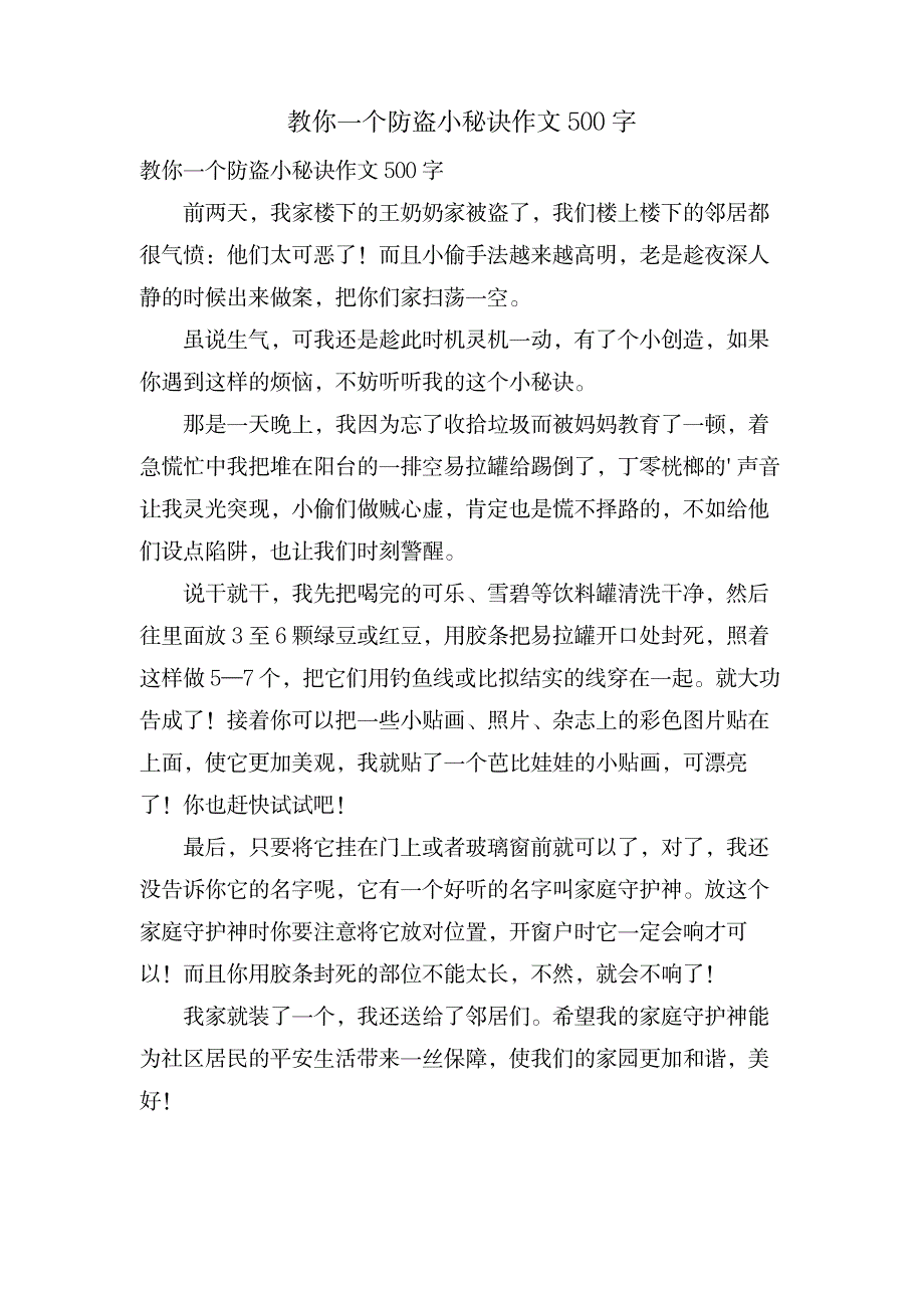 教你一个防盗小秘诀作文500字_金融证券-股票短线技巧_第1页