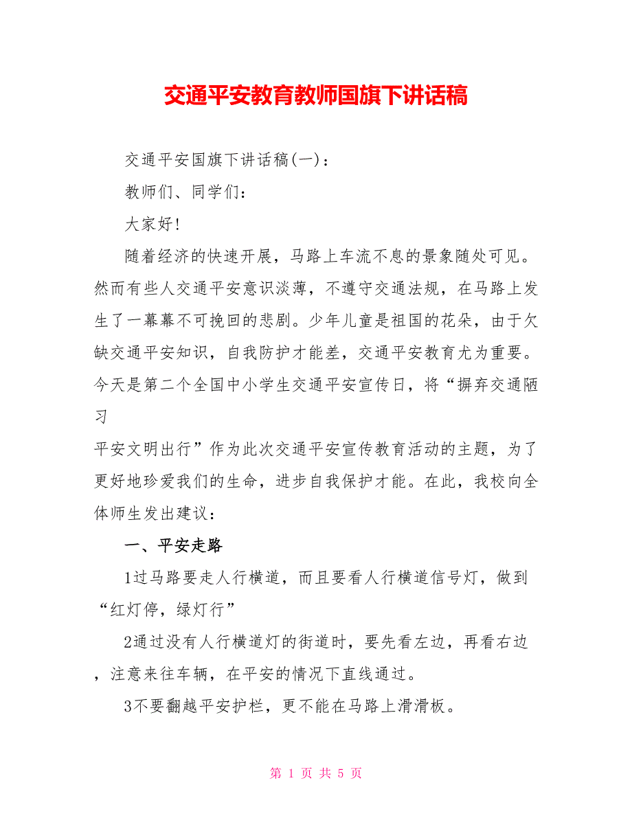 交通安全教育老师国旗下讲话稿_第1页