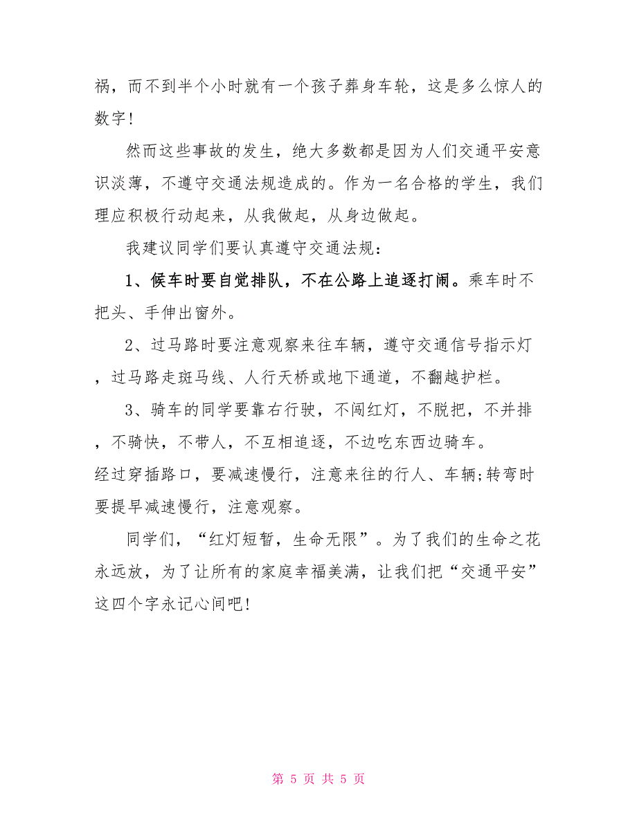 交通安全教育老师国旗下讲话稿_第5页