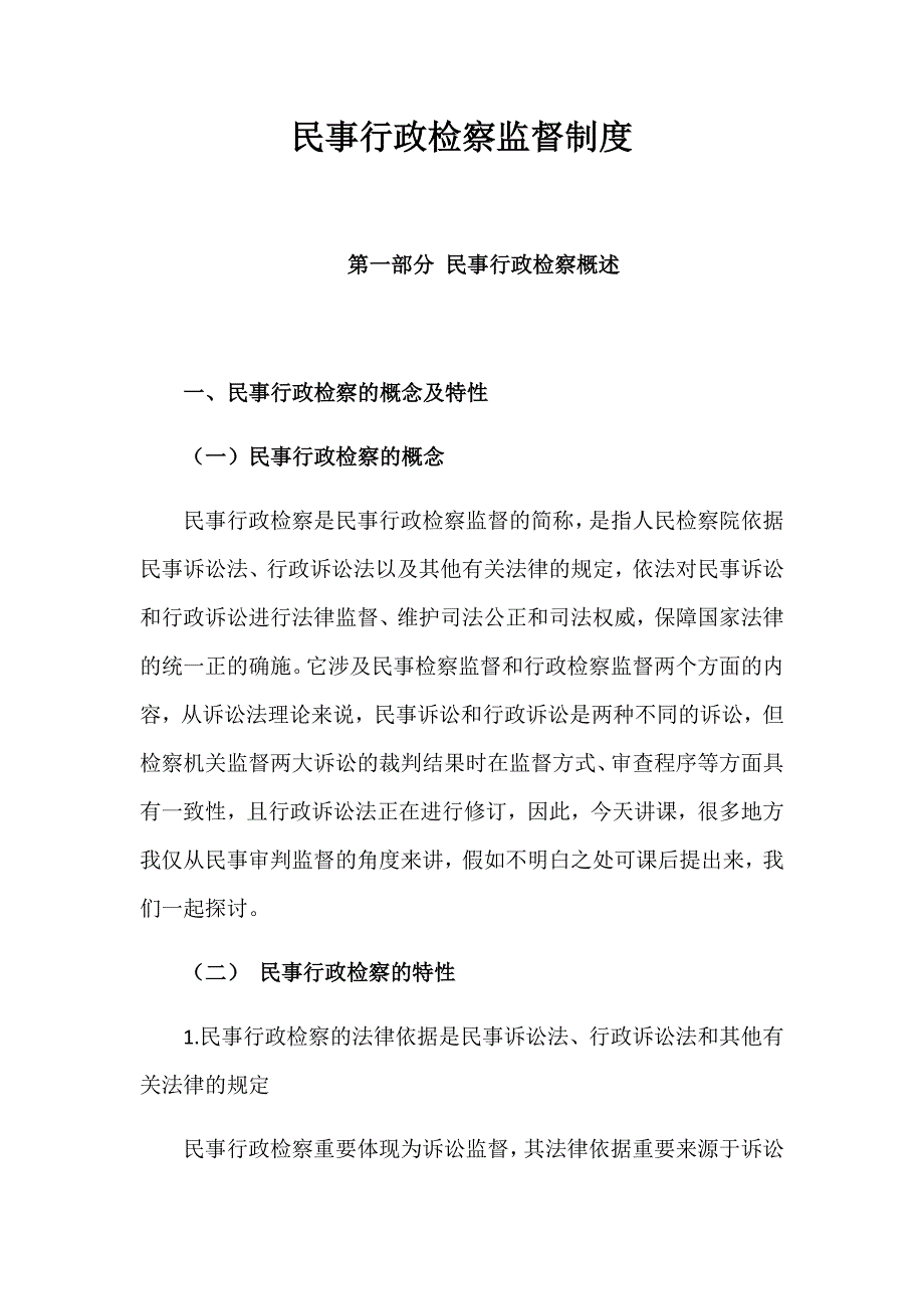 民事行政检察监督制度.docx_第1页