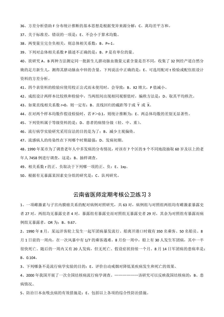 2017年云南省医师定期考核公卫练习答案汇总_第5页