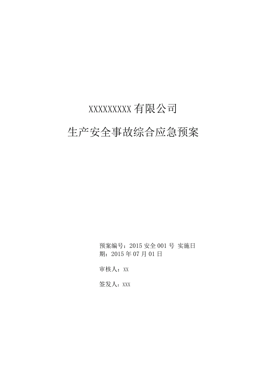 化工厂安全生产应急救援预案_第1页