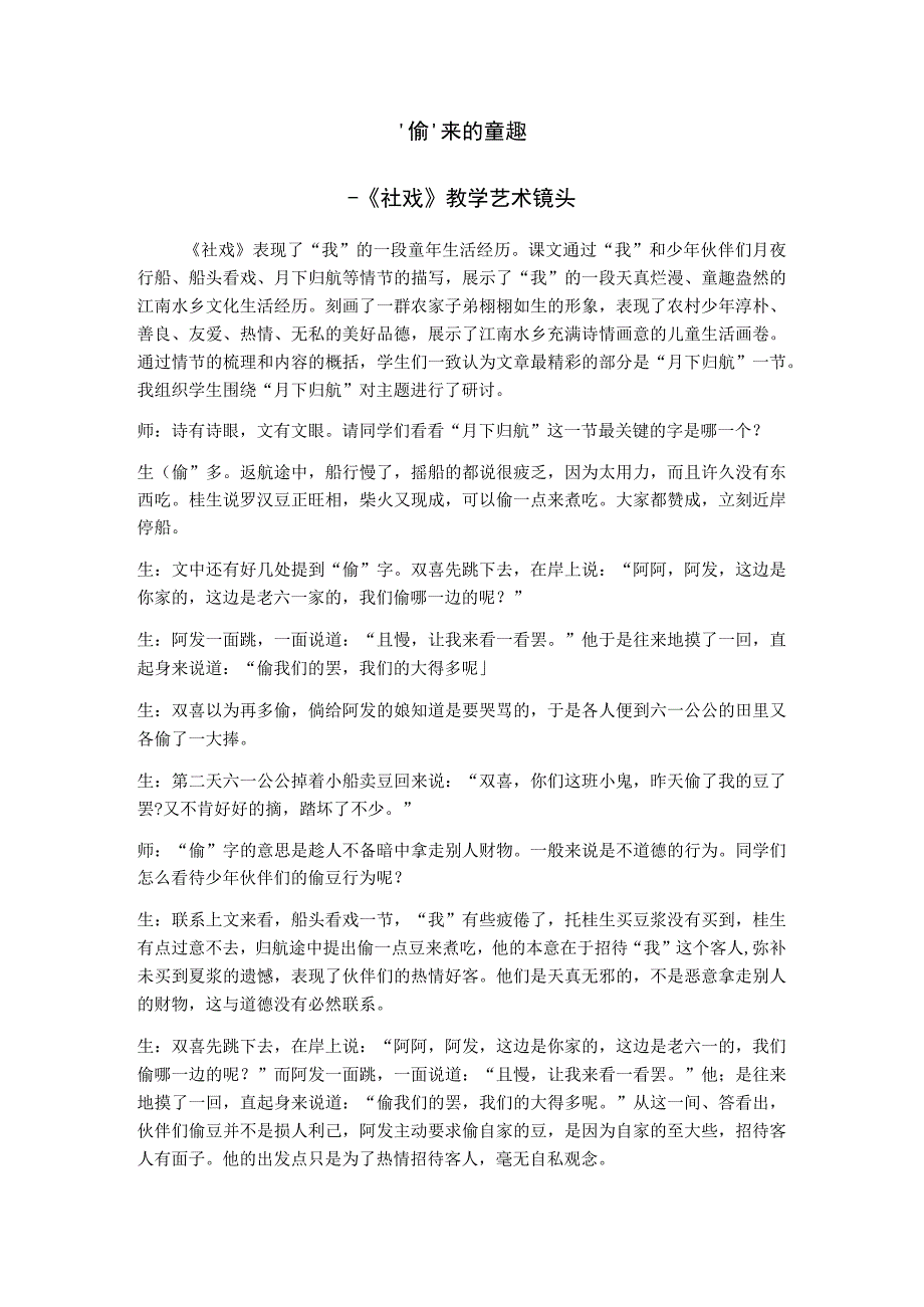 “偷”来的童趣—《社戏》教学艺术镜头_第1页