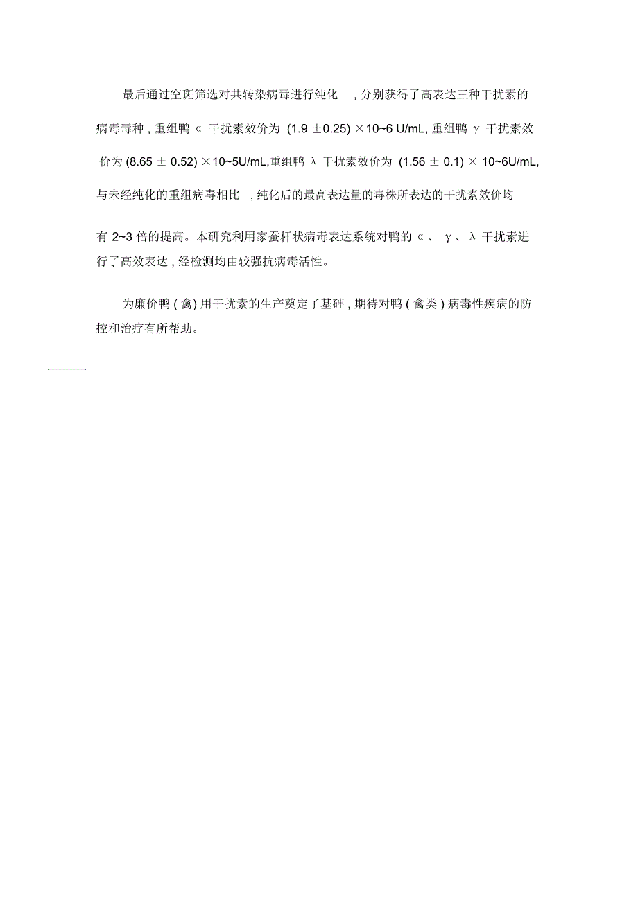 鸭α、γ、λ干扰素在家蚕中的表达及其抗病毒活性检测_第2页