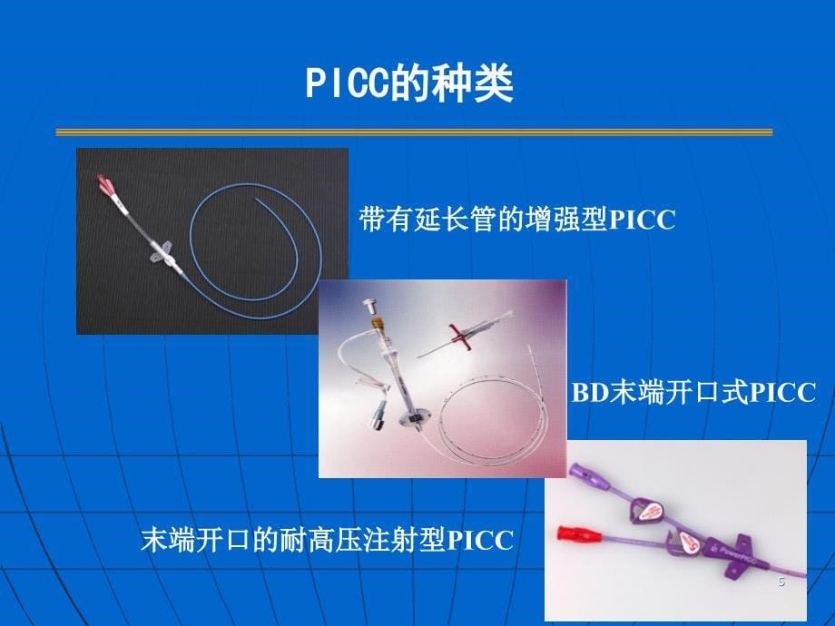 PICC规范化维护及并发症的处理ppt课件_第5页