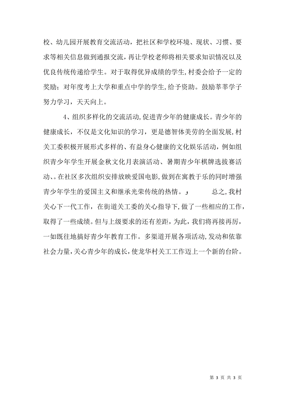 农村关工委工作总结_第3页