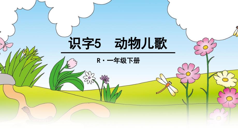 部编版语文一年级下册识字5动物儿歌_第1页