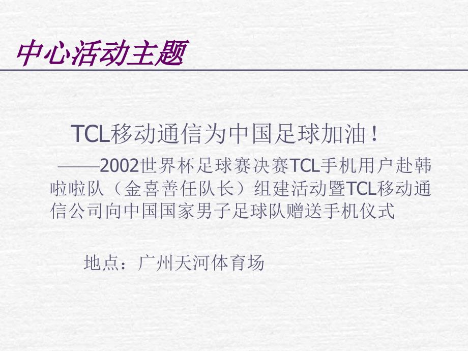 TCL移动通信公司12月金喜善来华公关活动策划方案_第3页