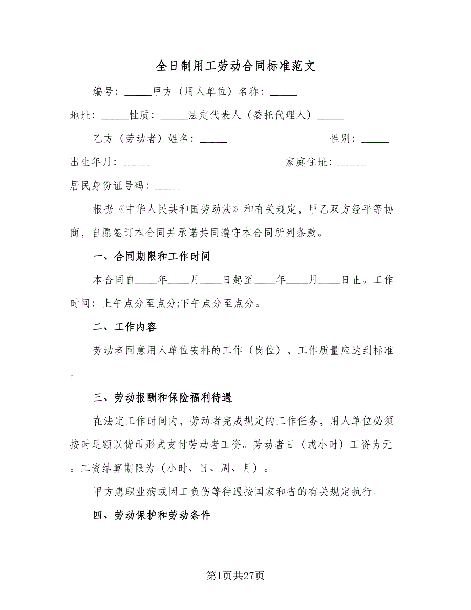 全日制用工劳动合同标准范文（6篇）.doc_第1页