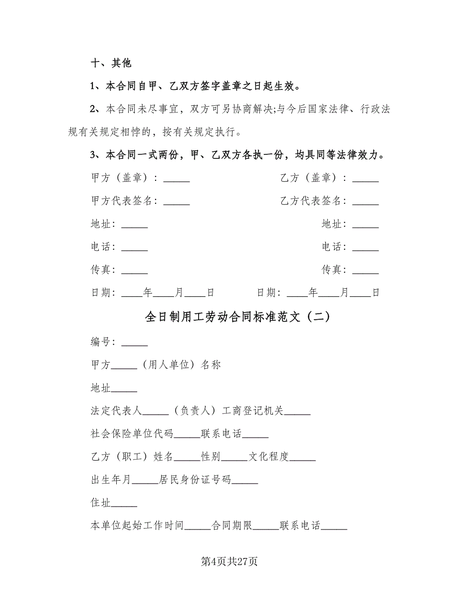 全日制用工劳动合同标准范文（6篇）.doc_第4页