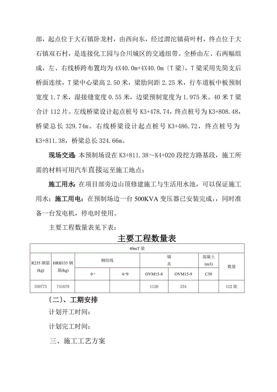 后张法预应力40米T梁施工方案设计_第2页