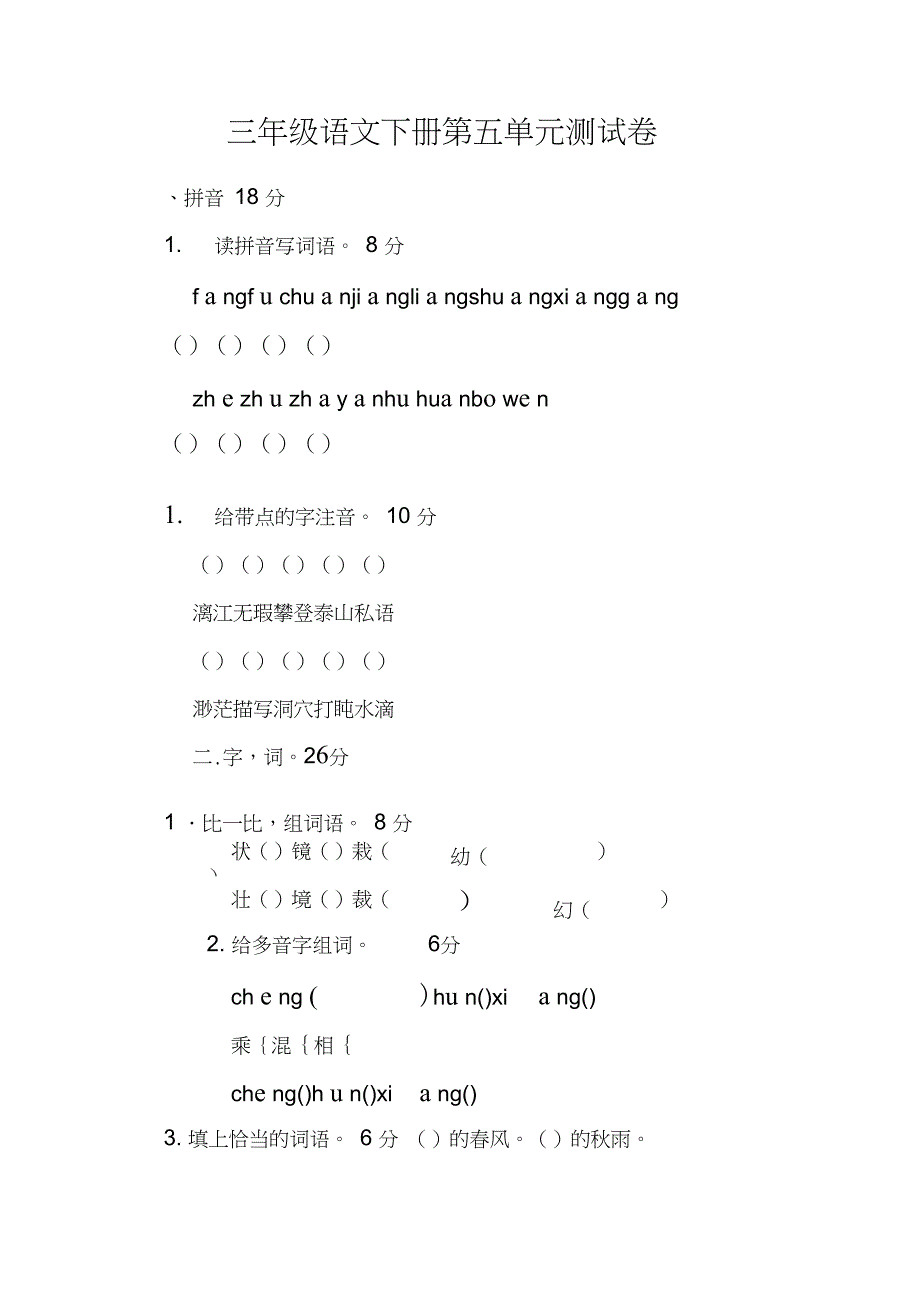 三年级语文下册第五单元测试卷_第1页