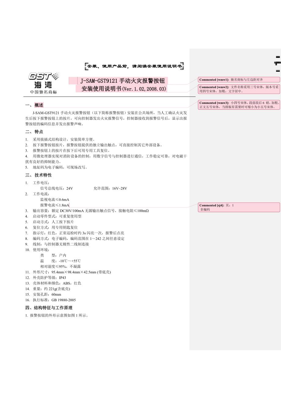 J-SAM-GST手动火灾报警按钮安装使用说明书F..AS Ver.._第1页