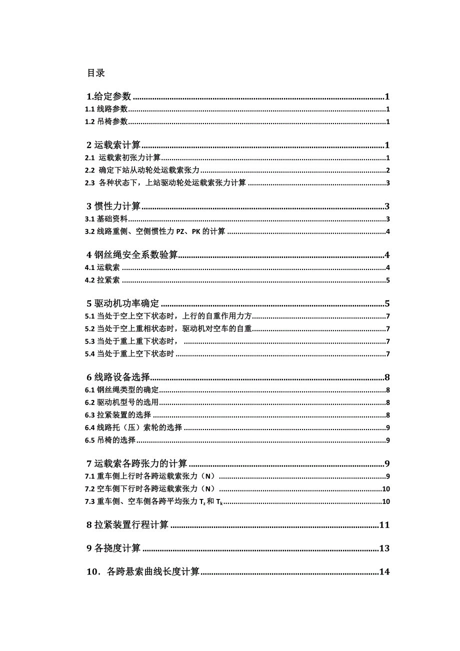 单线循环吊椅式客运索道设计.doc_第2页