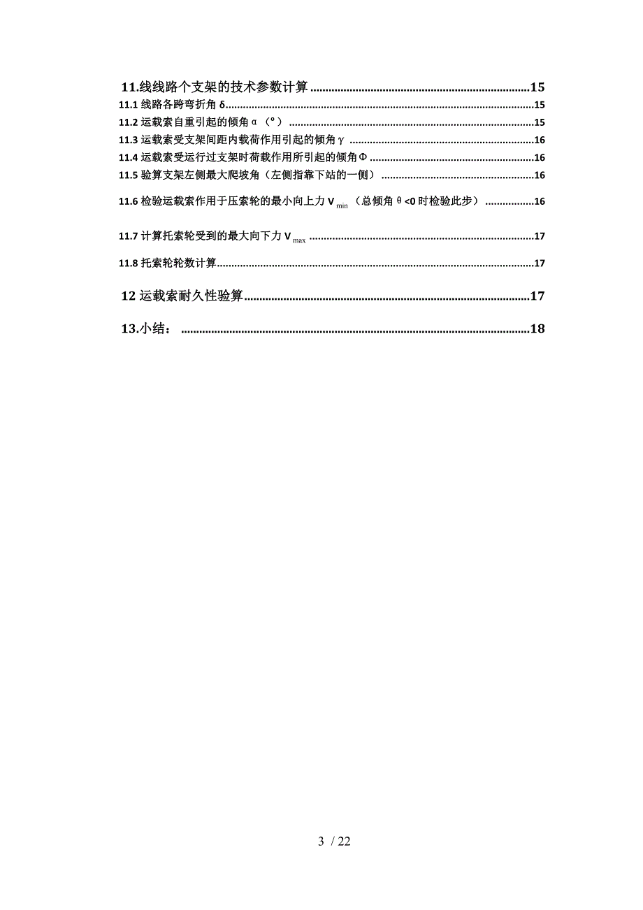 单线循环吊椅式客运索道设计.doc_第3页