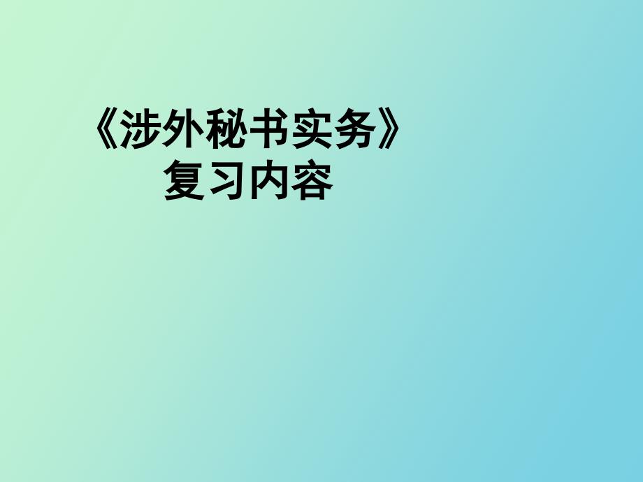 涉外秘书实务复习内容_第1页