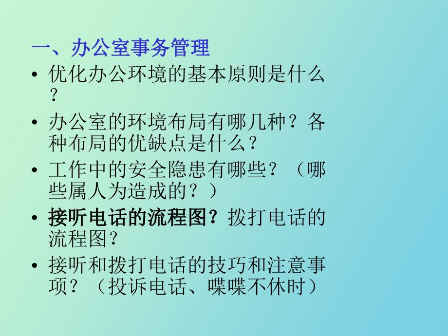 涉外秘书实务复习内容_第4页