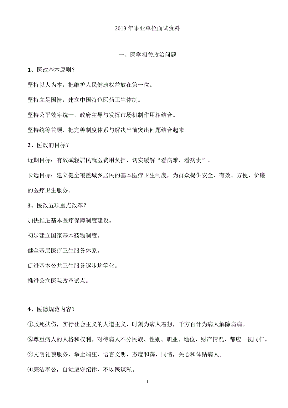 事业单位面试资料1_第1页