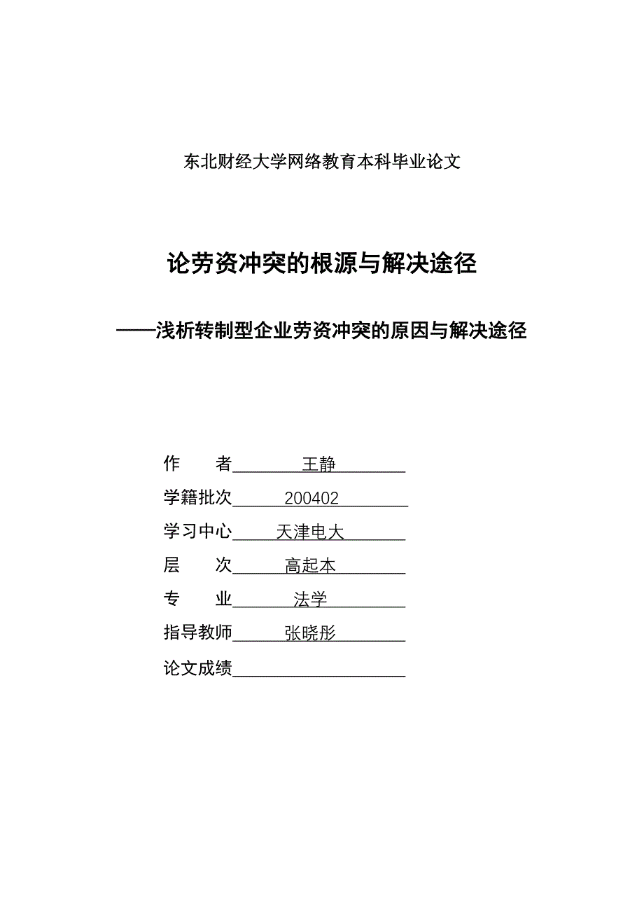 论劳资冲突的根源与解决途径.doc_第1页