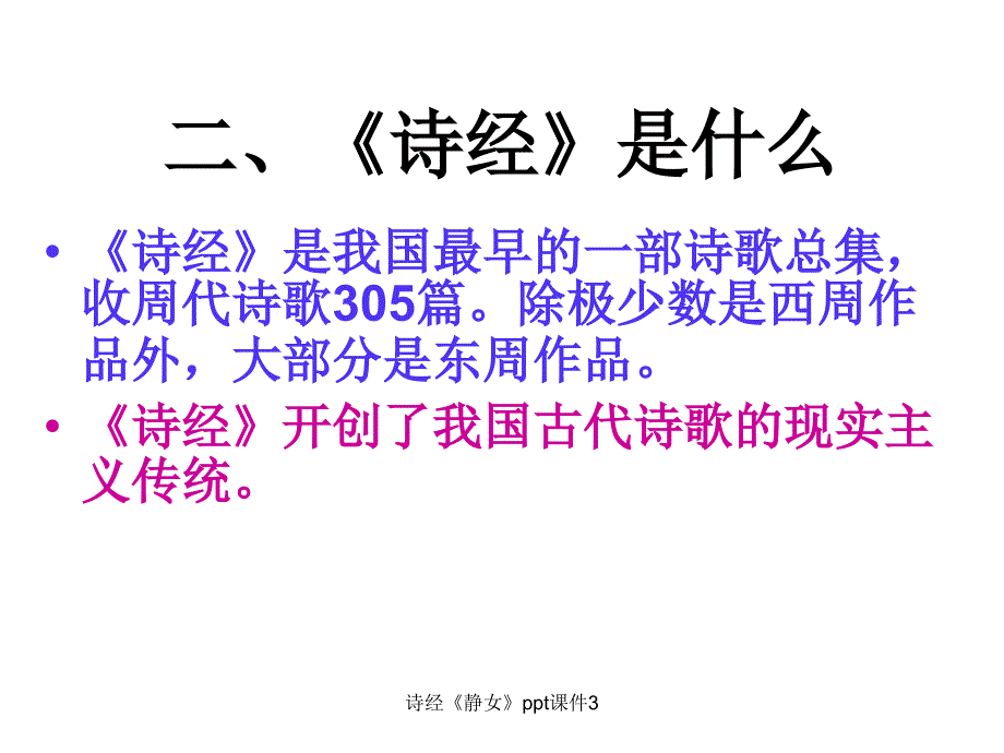 诗经静女ppt课件3_第3页