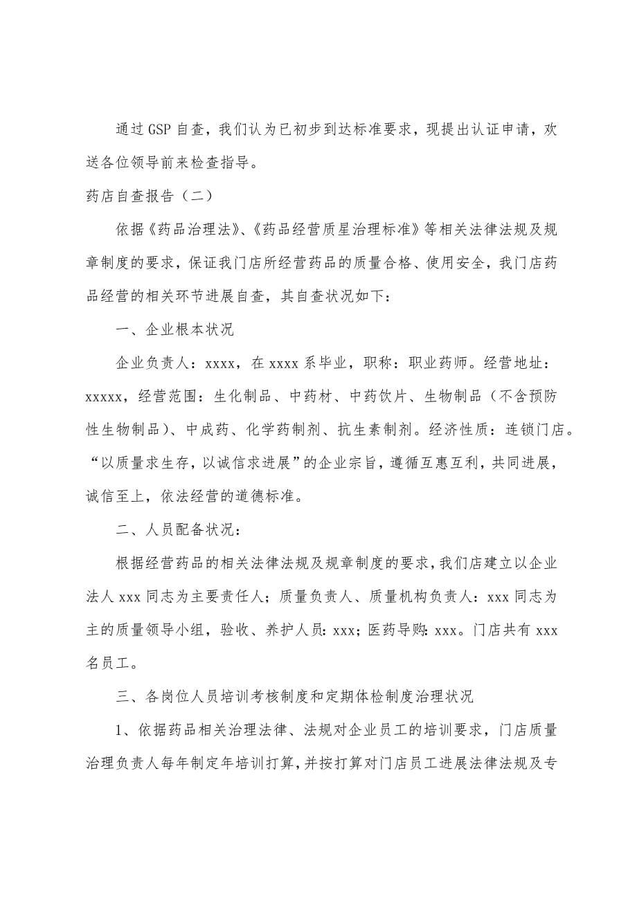 药店盘点自查报告.docx_第5页