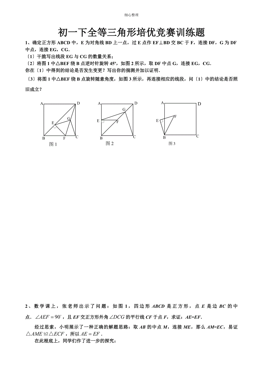 初一下全等三角形培优竞赛训练题_第1页