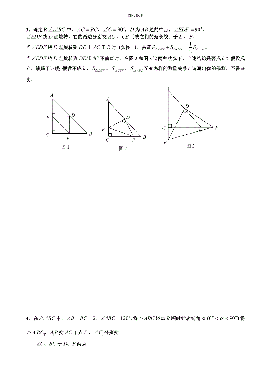 初一下全等三角形培优竞赛训练题_第3页