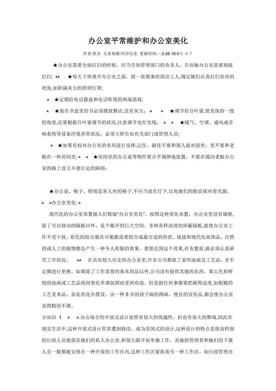 办公室日常维护和办公室美化_第1页