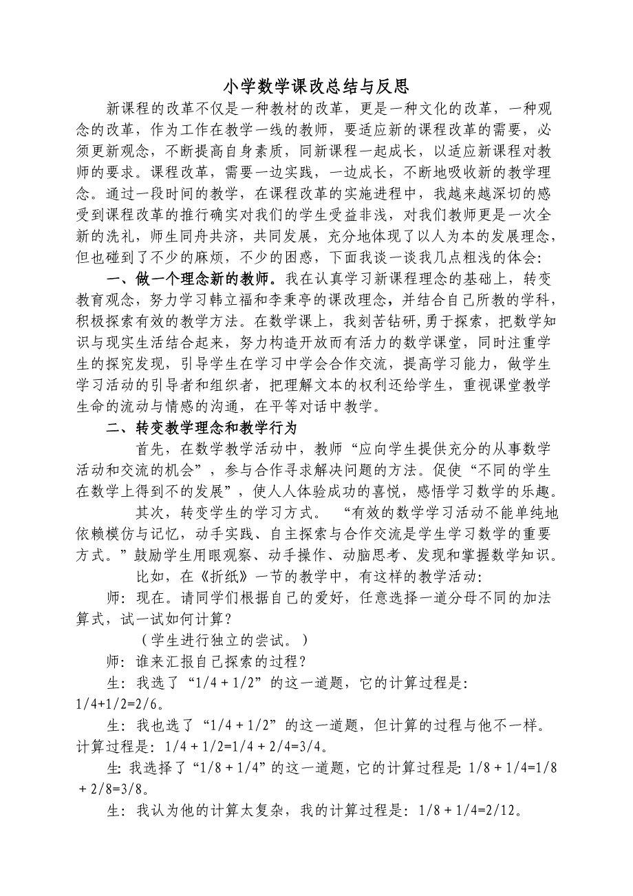 小学数学课改总结与反思.doc_第1页