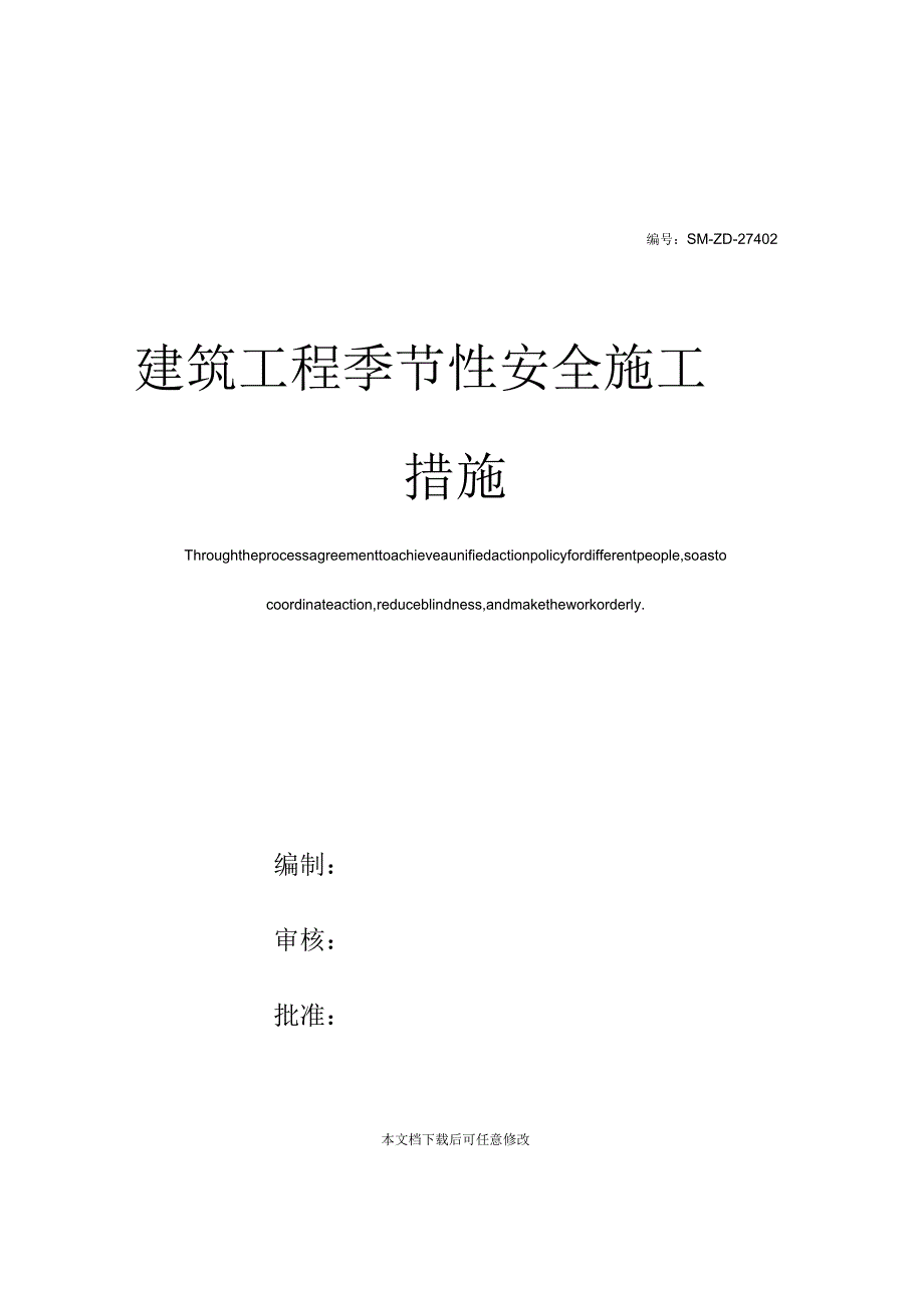 建筑工程季节性安全施工措施_第1页