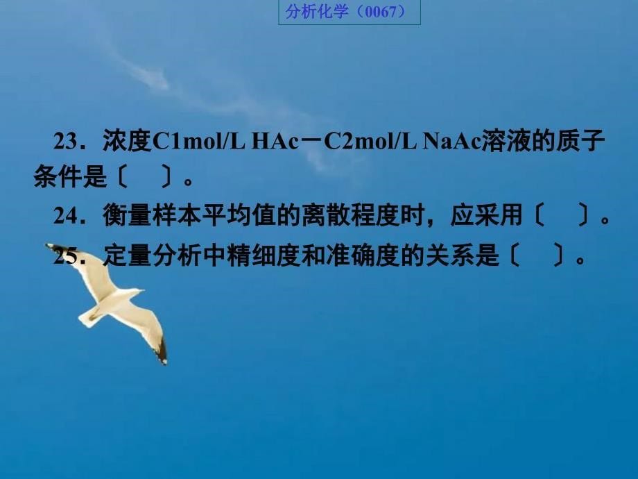 西南大学网络网络教育分析化学几道典型计算题含有解析ppt课件_第5页