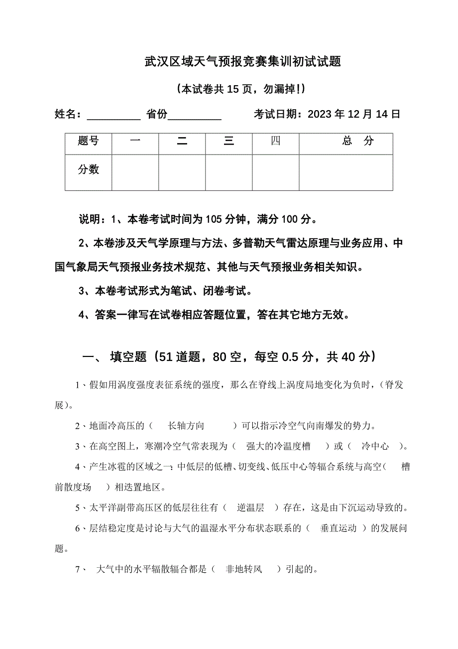 2023年武汉天气预报竞赛集训初试试题答案.doc_第1页