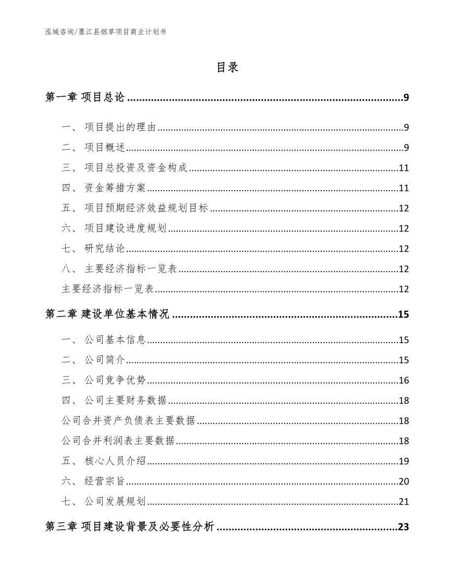 墨江县烟草项目商业计划书模板_第2页