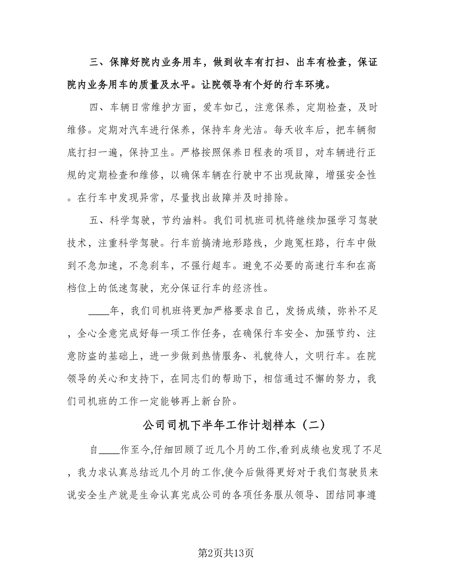 公司司机下半年工作计划样本（八篇）.doc_第2页