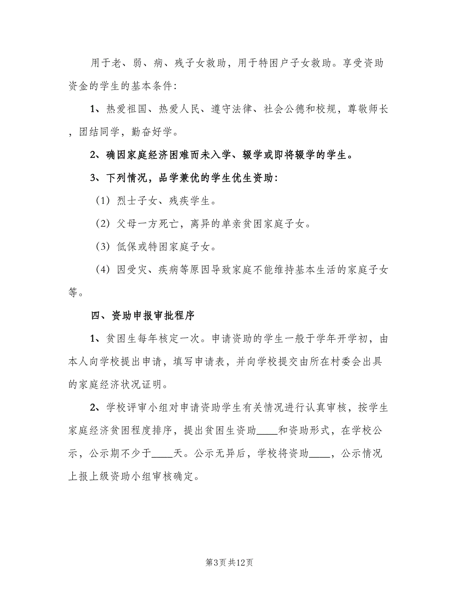 贫困生帮扶制度常用版（7篇）_第3页